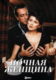Gece Kadını (İtalya 1986): Dram ve Erotik Film +18 İzle