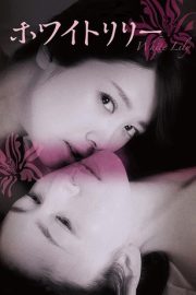 White Lily (2016) Full HD Erotik Dram İzle – Yasak Aşkın Japon Sanatı